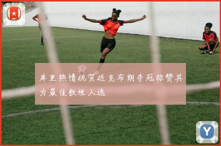 库里热情祝贺迈克布朗夺冠称赞其为最佳教练人选