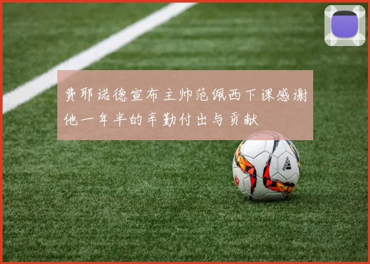 费耶诺德宣布主帅范佩西下课感谢他一年半的辛勤付出与贡献
